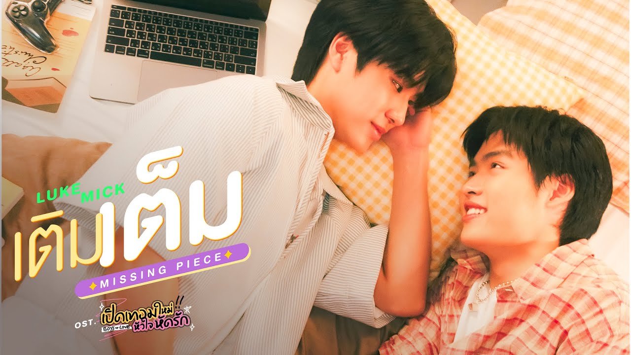 เติมเต็ม (MISSING PIECE) Ost.เปิดเทอมใหม่ หัวใจหัดรัก Boys in love - Luke Peemsan, Mick Metas