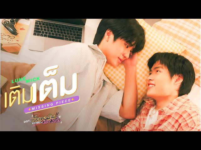 เติมเต็ม (MISSING PIECE) Ost.เปิดเทอมใหม่ หัวใจหัดรัก Boys in love - Luke Peemsan, Mick Metas