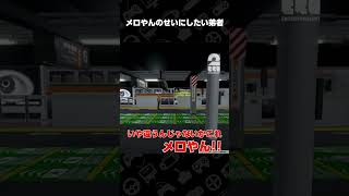 メロやんのせいにしたい弟者【6番線オンライン】 #shorts