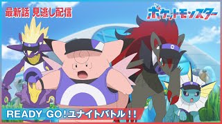 【公式】アニメ「ポケットモンスター」第141話「READY GO！ユナイトバトル！！」（見逃し配信）