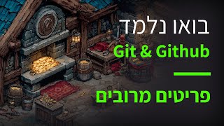 קורס Git & GitHub פרק 50: שימוש בפריטים רבים מתוך ה־Stash