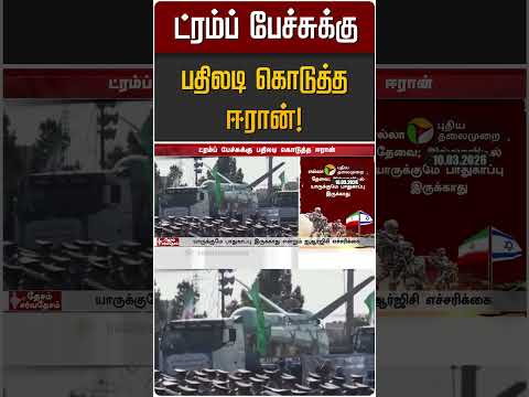 ட்ரம்ப் பேச்சுக்கு பதிலடி கொடுத்த ஈரான்! | Iran Israel War | Trump