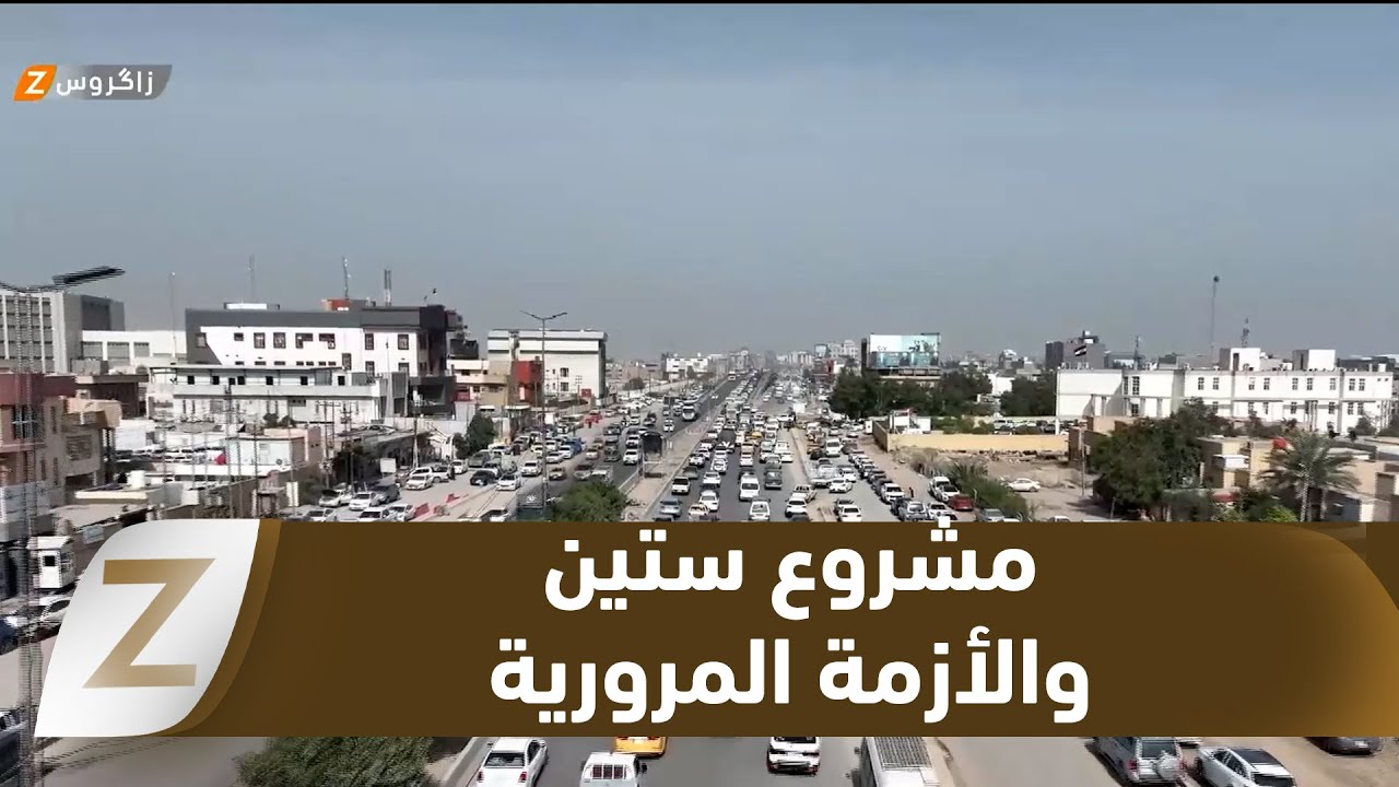 فيديو | #بابل.. تعثر مشروع شارع ستين يفاقم الأزمة المرورية في مدينة الحلة