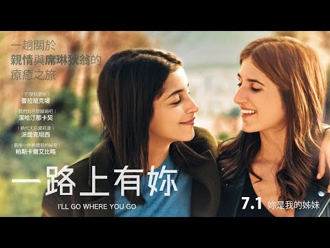 《一路上有妳》I'll Go Where You Go 正式預告 🎤 一趟關於親情與席琳狄翁的療癒之旅｜7.1 妳是我的姊妹