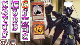 【遊戯王MD】新装開店！新ネタ追加でリニューアルした《G寿司》でこの世の全てを握れ！【ゆっくり実況】【VOICEROID実況】