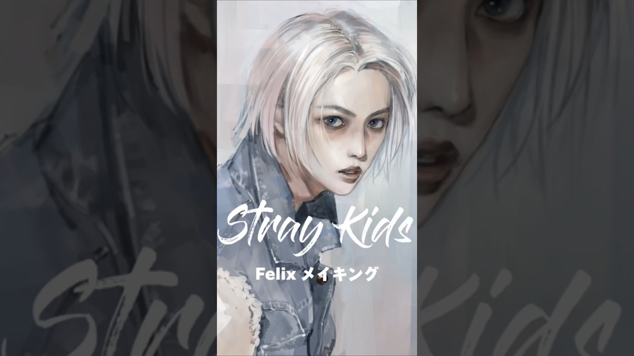 Stray Kids フィリックス メイキング #イラストメイキング #straykids #felix