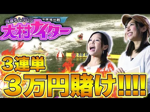 新番組【大絶叫の3万円一点賭け勝負！】今夜もムラムラ 大村ナイター ＃1 後半【かおりっきぃ☆＆みさお】