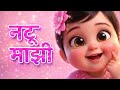 नटू माझी नटती थटती Natu Mazi Natati Thatati Kids Song Nirmal Ganesha K