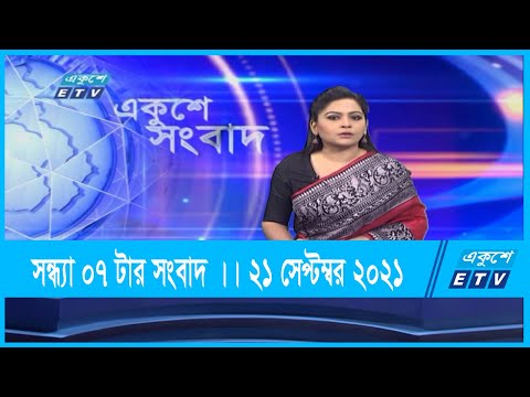 07 PM News || সন্ধ্যা ০৭ টার সংবাদ || 21 September 2021 || ETV News