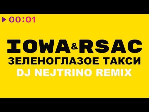 IOWA & RSAC - Зеленоглазое такси (DJ Nejtrino Remix)