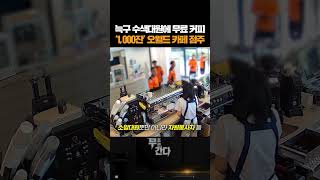 힘들 때 커피 한 잔 준 것 뿐인데요 늑구 수색대원들에 커피 '1,000잔' / 연합뉴스TV(YonhapnewsTV)