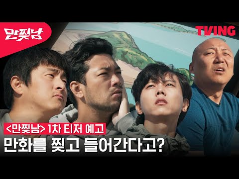 [만찢남] 눈 떠보니 무인도?🖼️ 만화를 찢고 들어가 버린 침펄기주 | 1차 티저 예고 예고편