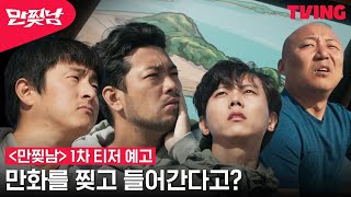 [만찢남] 눈 떠보니 무인도?🖼️ 만화를 찢고 들어가 버린 침펄기주 | 1차 티저 예고