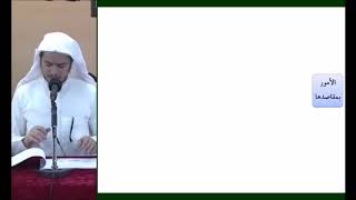 القواعد الفقهية (مقسم) 08 - التأهيل الفقهي - عامر بهجت (معنى قاعدة الأمور بمقاصدها) image