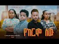 የከርሞ ሰው Ethiopian Movie Yekeremo Sew 2025 Full Length Ethiopian Film Yekeremo Sewu 2025