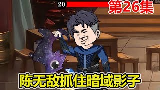 【赏金猎人】EP.26：陈无敌前往赌场，成功引出赌场老板，抓住影子！【陈无敌】