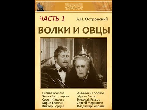 🎭Волки и овцы. Часть 1.  ( Э. Быстрицкая и др. )