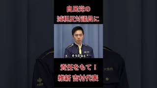 『維新吉村代表』自民党 減税反対議員に責任を持ってやるべきだ！公約を掲げて当選したのであれば… #政治 #ニュース #自民党＃維新の会＃消費税減税＃公約＃吉村代表