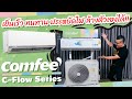 แนะนำแอร์ Comfee C-Flow Series เครื่องปรับอากาศ Inverter เย็นเร็ว ประหยัดไฟ ล้างตัวเองได้ ราคาไม่แพง | TechOffside