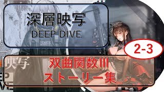 [ドルフロ]　深層映写　2-3「双曲関数Ⅲ」 ドルフロストーリー集