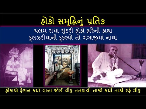 હોકા વિશે જાણો - ડો. પ્રદ્યુમ્ન ખાચર