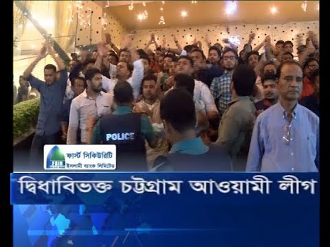 দ্বিধাবিভক্ত চট্টগ্রাম আওয়ামী লীগ