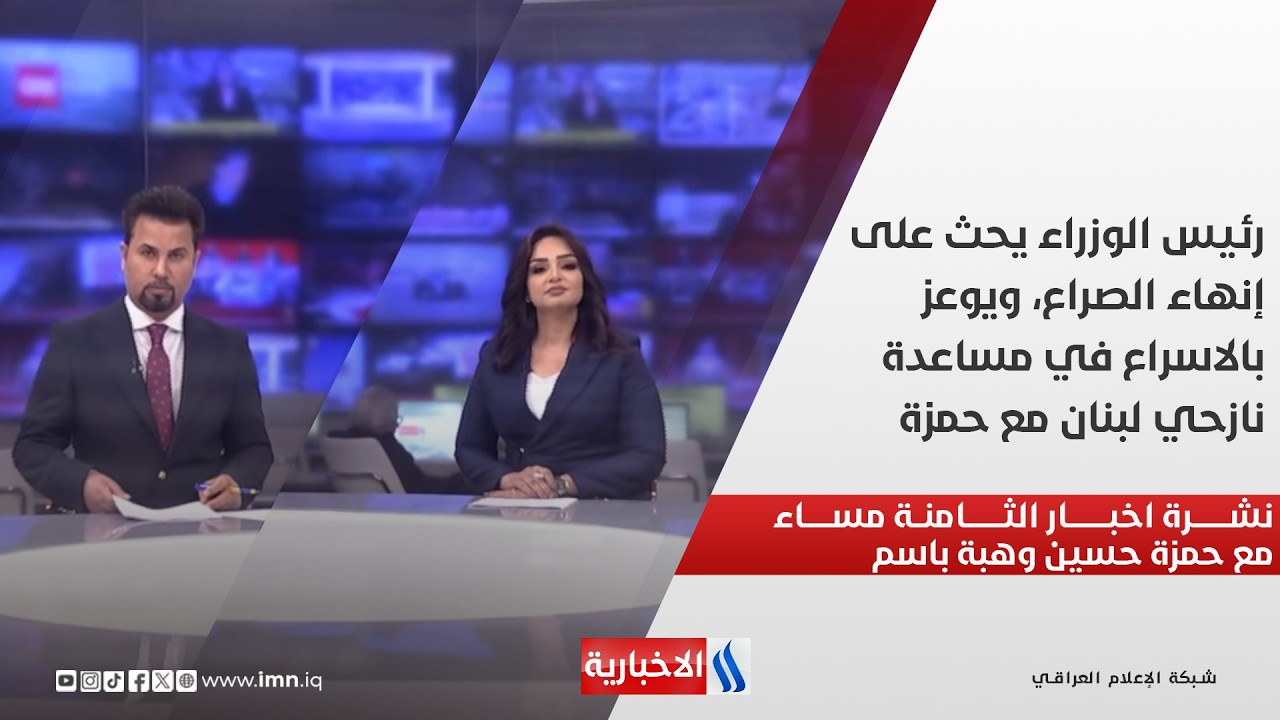 فيديو | رئيس الوزراء يحث على إنهاء الصراع، ويوعز بالاسراع في مساعدة نازحي لبنان.. نشرة الـ 8