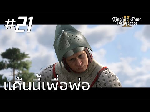 Kingdom Come Deliverance 2 #21 : แค้นนี้เพื่อพ่อ