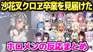 【ホロライブ】サカマタの卒業を見届けたホロメンの反応まとめ【切り抜き/沙花叉クロヱ 】