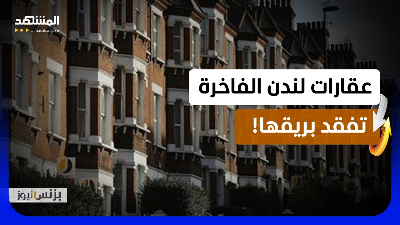 نصف الثروة تبخر في لندن.. هل انهارت إمبراطورية العقارات الفاخرة؟  - بزنس نيوز