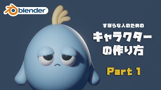 【Blender】ずぼらな人の為のキャラクターの作り方 part1【初心者向け】