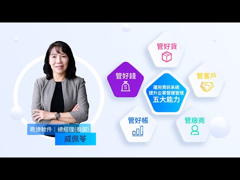 管好錢 | 運用資訊系統提升企業營運管理五大能力 | DigiwinSoft