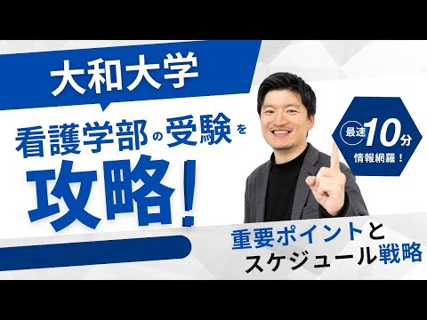 看護学科 【高校2,3年生】大和大学　看護学科を攻略する！対策の重要ポイントとスケジュール戦略を解説。学校の魅力も紹介します。【大逆転合格】