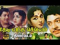 தேடி வந்த செல்வம் தமிழ் திரைப்படம் Thedi