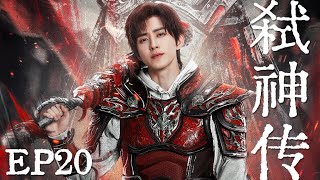 【高燃爽剧】EP20：穷小伙一秒觉醒弑神天赋，血洗灵界拯救苍生【弑神传】#敖瑞鹏  #刘宇宁 #丁禹兮 #吴磊 #曾舜晞 #杨洋 #古装 #成毅