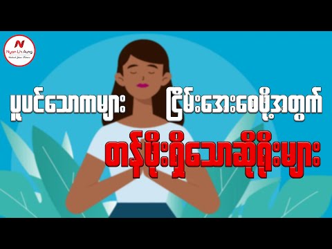 ပူပန်သောကများငြိမ်းအေးစေဖို့အတွက် တန်ဖိုးရှိသောဆိုရိုးများ ....