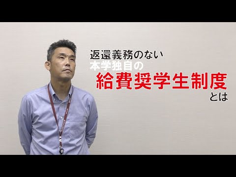 返還義務のない給費奨学金制度のご紹介