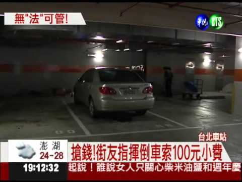 恐怖停車場!街友指揮倒車討小費