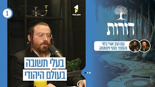 דורות | הרב אורי בלוי עם מוטי וויינשטוק | בעלי תשובה בעולם היהודי | פרק הבכורה