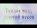 КВН Кубок ректора - "Теплая вода, золотой песок" 