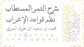 صورة شرح الثمر المستطاب نظم قواعد الإعراب - المجلس الرابع