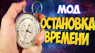 ОСТАНОВКА ВРЕМЕНИ, МОД НА СКАЙРИМ