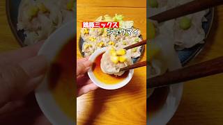 【シュウマイ】鶏豚ミックス #料理 #簡単レシピ #おつまみ #ショート #シュウマイ