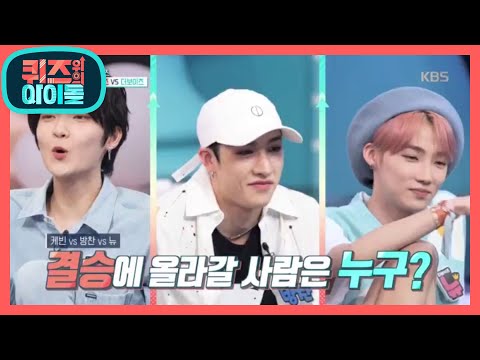 과연 초성 퀴즈 결승전에 올라갈 사람은 누구? [퀴즈 위의 아이돌] 20200803