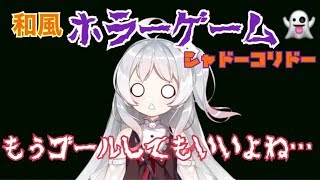 ~(=^･ω･^)ﾉ【月ヶ瀬ゆみ】超鬼畜ステージ‼️和風ホラーゲームシャドーコリドーつづき👻【Shadow Corridor】