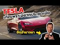 เทสล่า