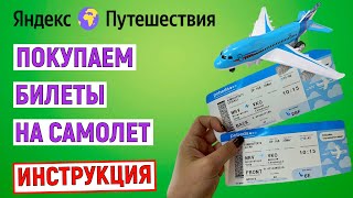 Как купить билеты на самолет на Яндекс Путешествиях. Онлайн инструкция