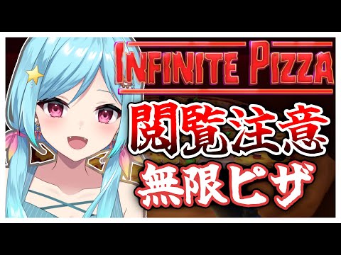 #350-4〘 閲覧注意 〙ピザを愛しピザを食べ尽くせ!¦high score 259.682〘 Infinite Pizza / インフィニティピザ 〙