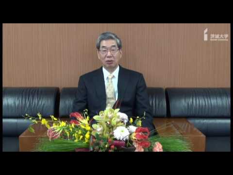 茨城大学 学長 三村信男　平成29年年頭メッセージ