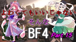 よわくてもいいじゃないそんなBF4#15【ゆっくり実況】